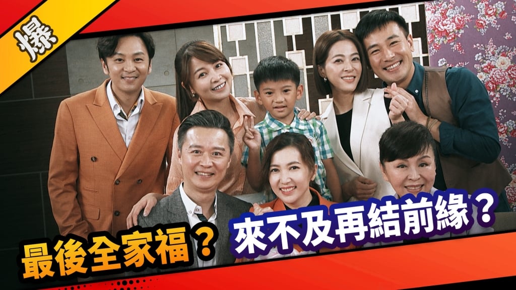 《市井豪門-EP174精采片段》最後全家福？  來不及再結前緣？