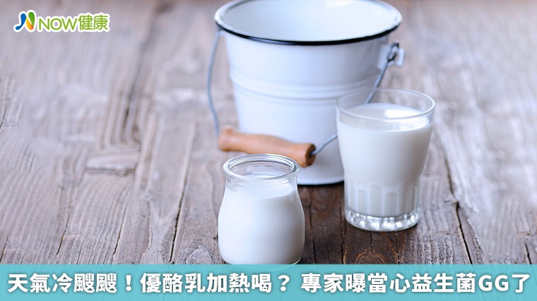 天氣冷颼颼！優酪乳加熱喝？專家曝當心益生菌GG了