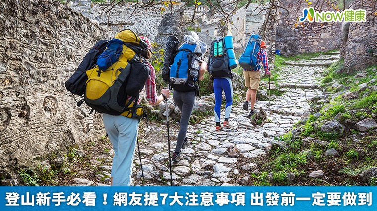 登山新手必看！網友提7大注意事項　出發前一定要做到