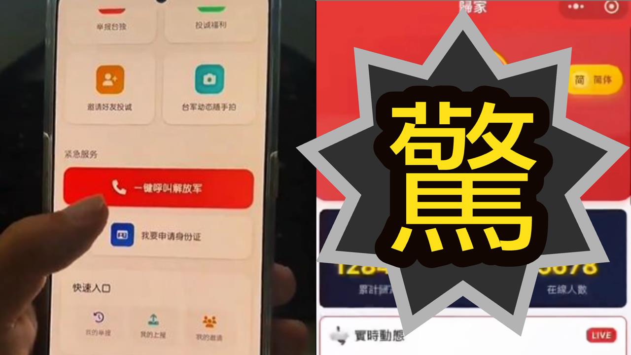網傳統戰App「可呼叫共軍」 2.8萬台北人「爆登記投誠」律師揭超慘下場