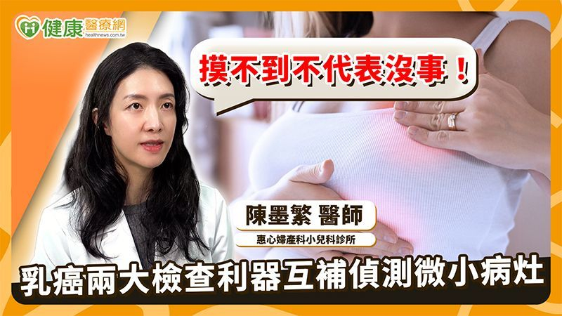 超音波、X光怎麼選？醫教妳依年齡與風險檢查乳房病灶