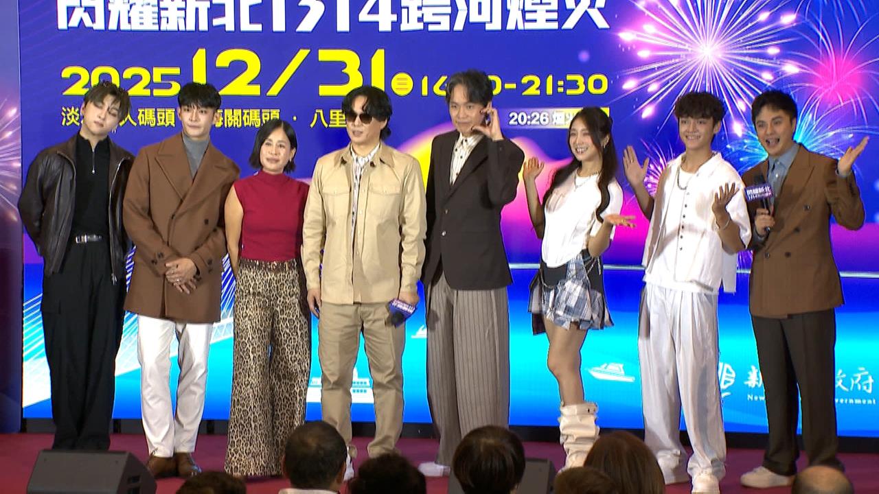 新北年度最大跨年煙火秀　台日韓多組藝人將輪番開唱