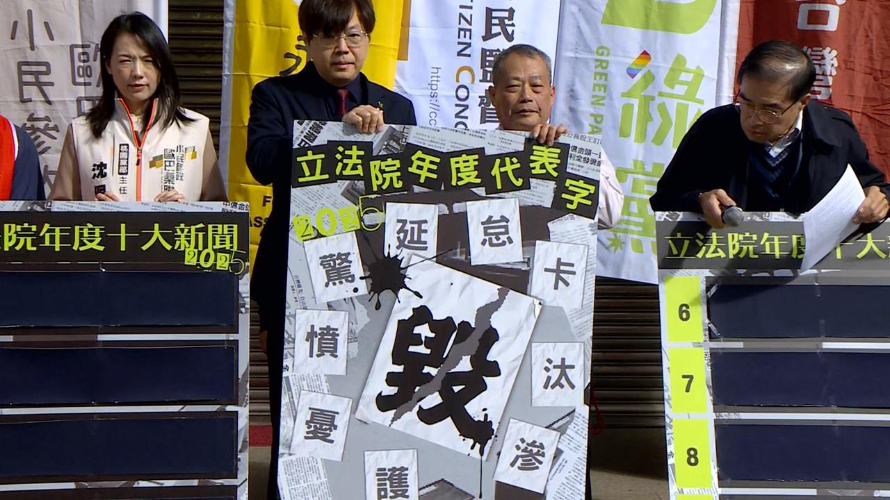 藍白毀憲亂政與中國裡應外合! 立法院年度代表字「毀」奪得第一