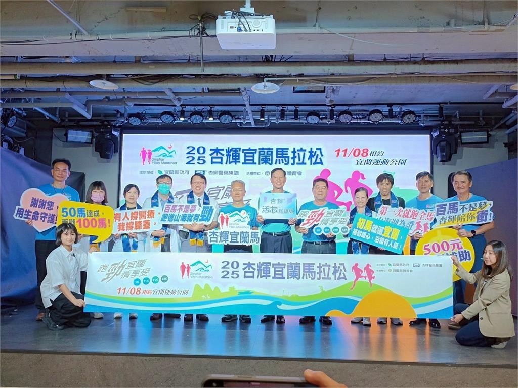 2025 杏輝宜蘭馬拉松記者會登場 以腳步傳遞健康能量,用熱情擁抱健康
