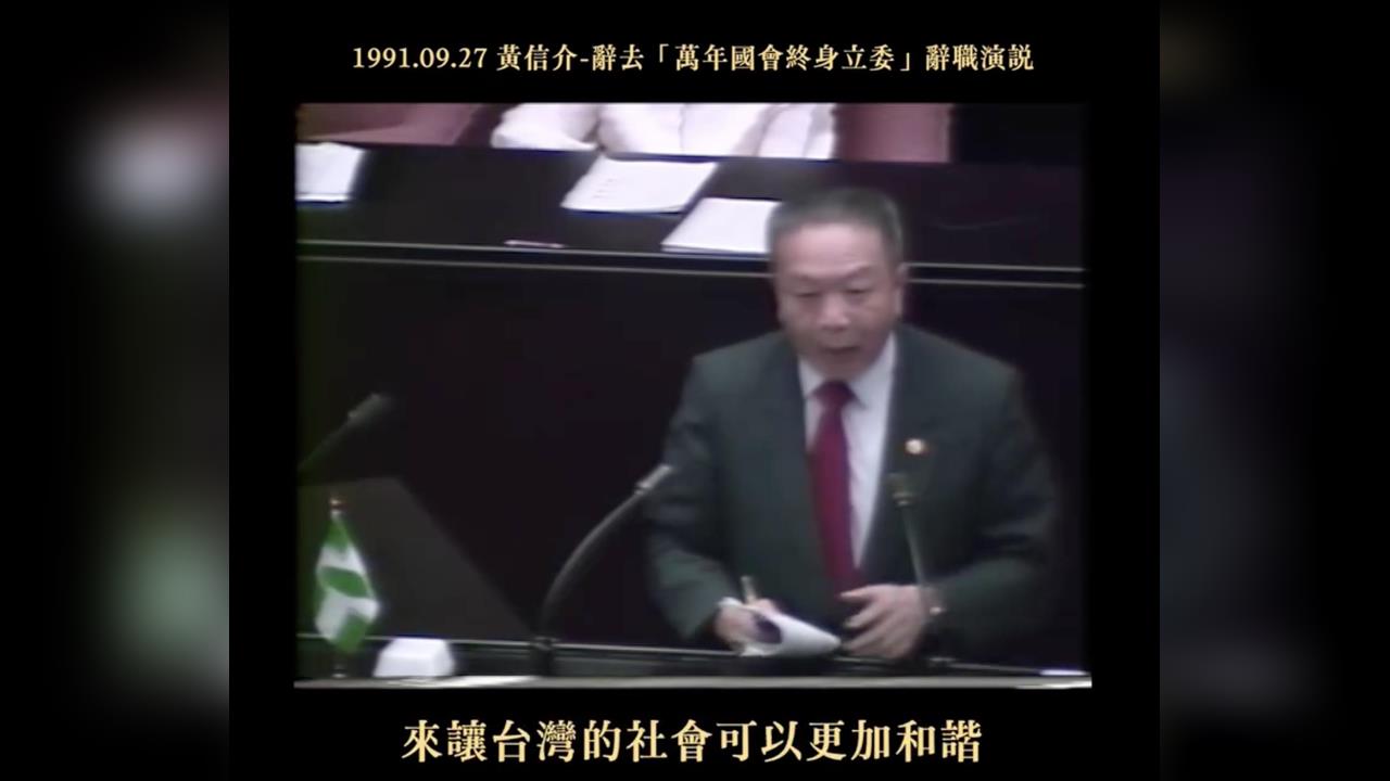 關鍵今日／與我一同告別舊時代！黃信介立院發表辭職演說　以身作則領台灣走向民主