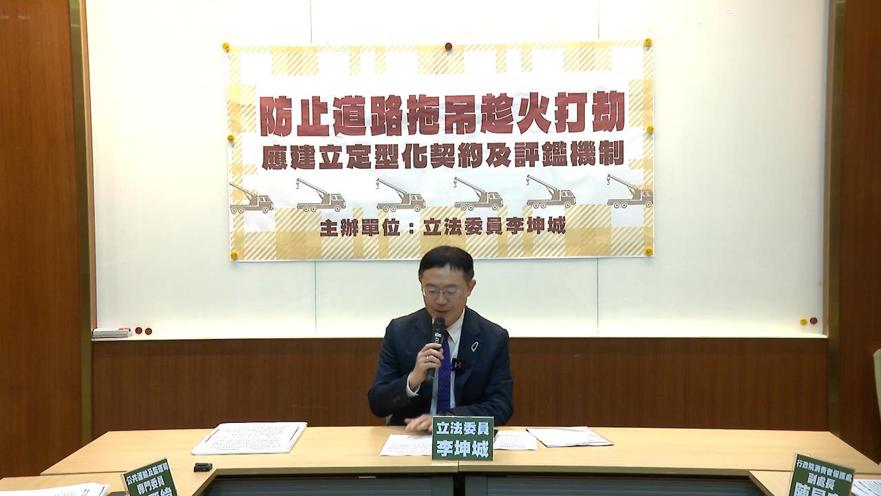 杜絕「拖吊蟑螂」!業者開天價爭議多 李坤城邀交通部等研議立法規範