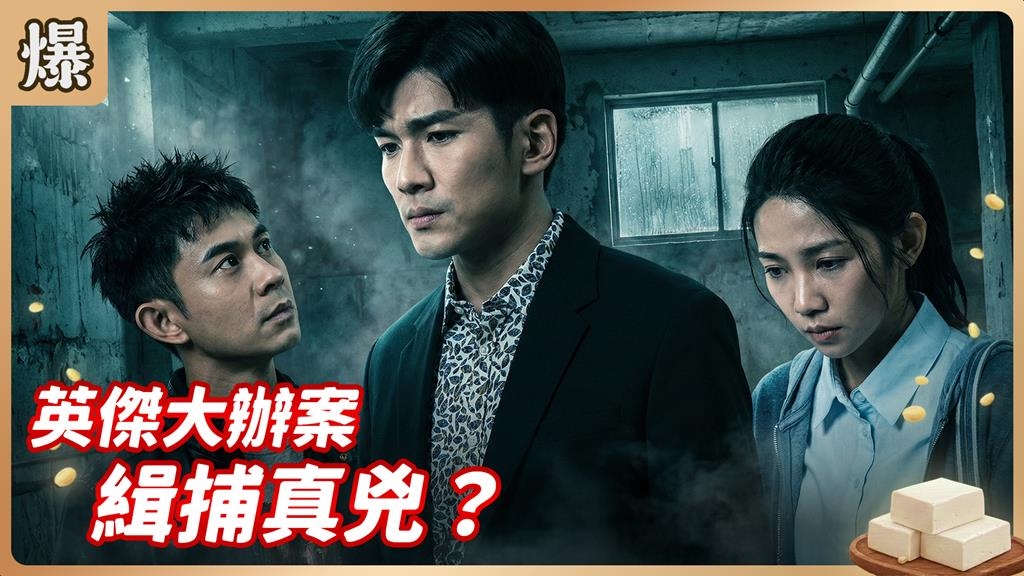 肇逃零容忍!最強CP合體替被害人霸查真相討公道?《豆腐媽媽-EP9精彩片段》