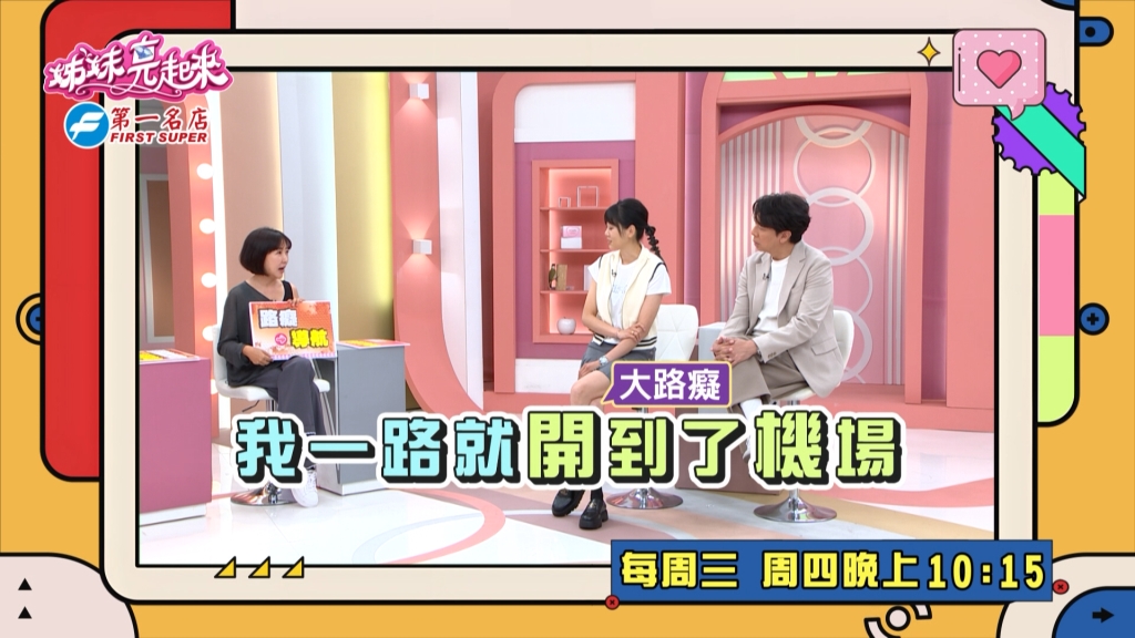 《姊妹亮起來》余皓然駕車到林口卻一路開到機場 差點又開回家？