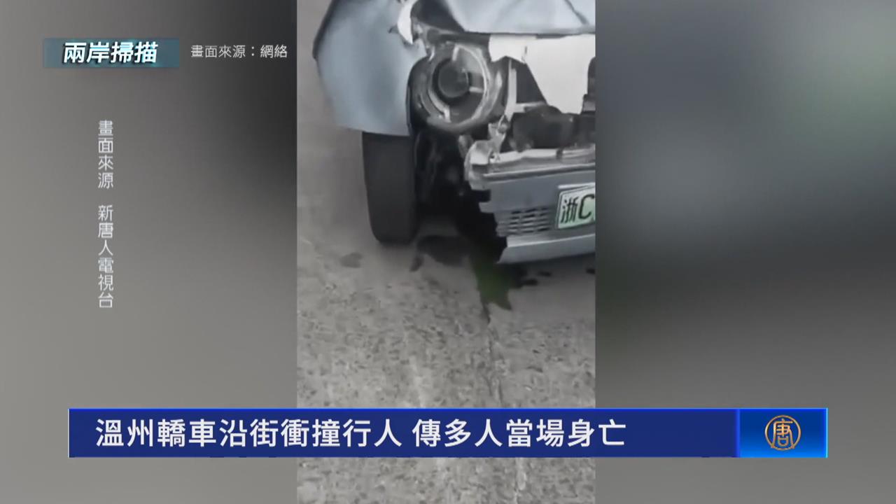 溫州、成都五一嚴重車禍　網友質疑真實人數！