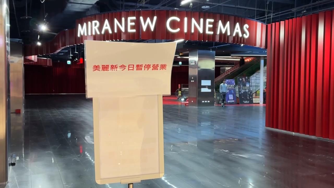 「美麗新宏匯影城」無預警停業　員工曝看公告才知自己失業
