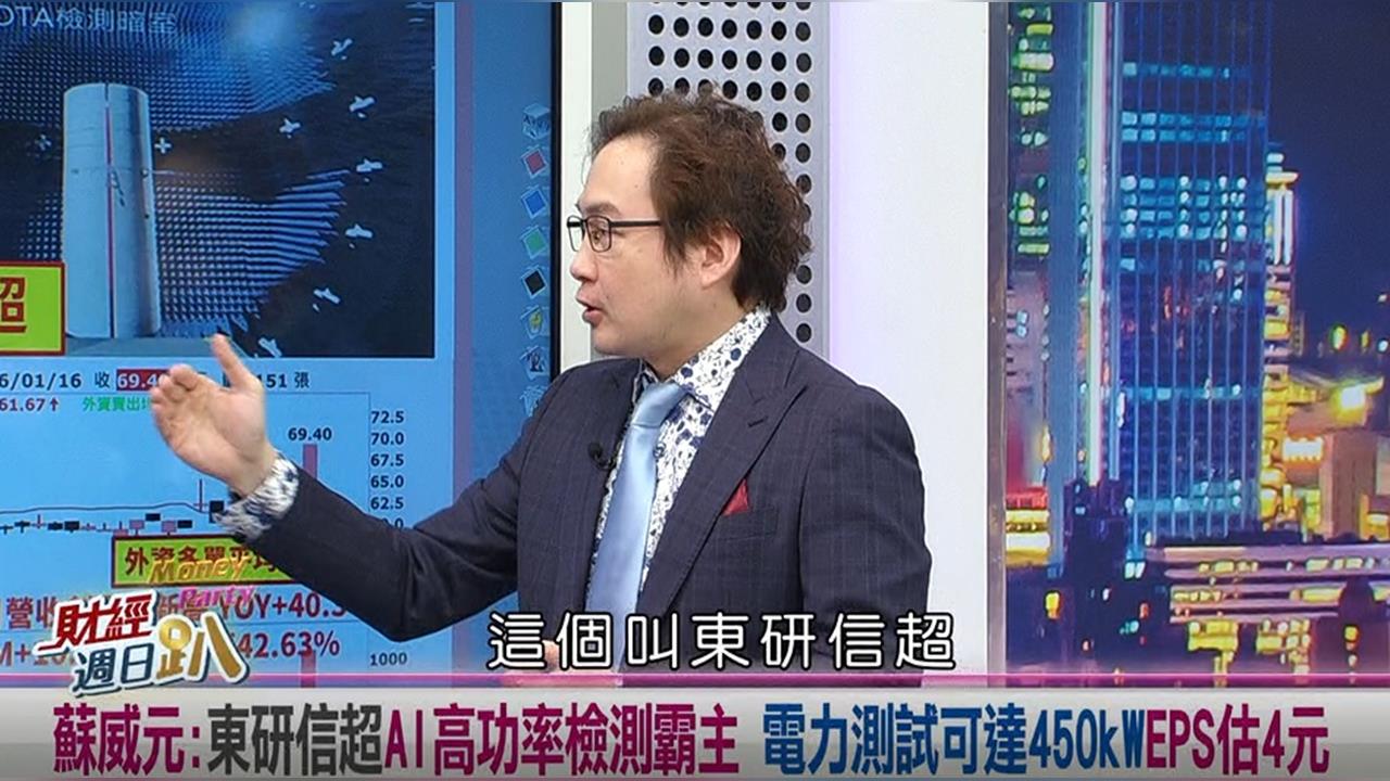 財經週日趴(影)／蘇威元：東研信超AI高功率檢測霸主 電力測試450KW估賺4元