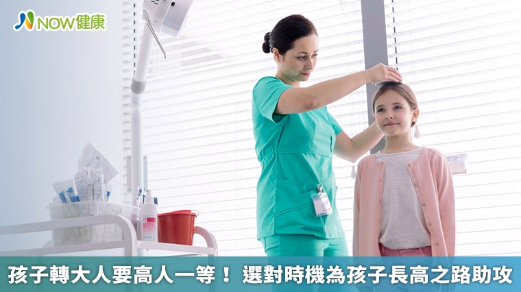 孩子轉大人要高人一等！ 選對時機為孩子長高之路助攻