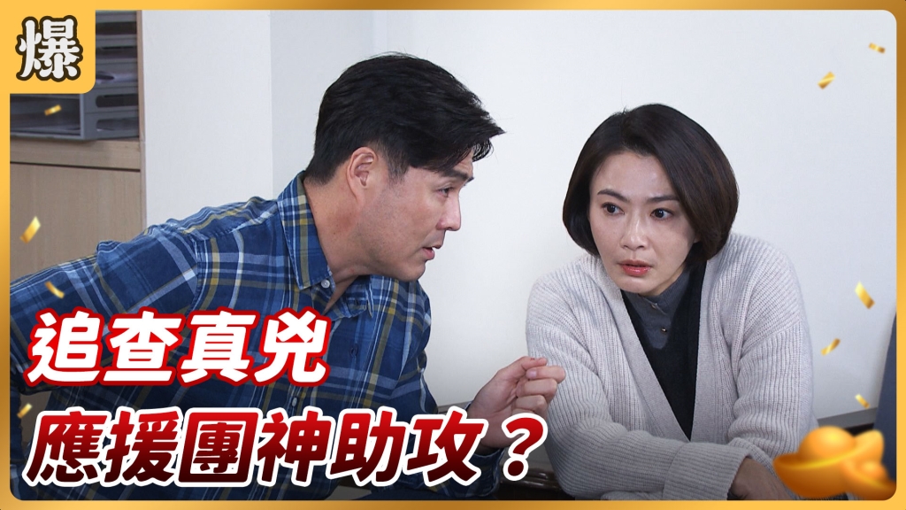《好運來-EP23精彩片段》追查真兇 應援團神助攻?