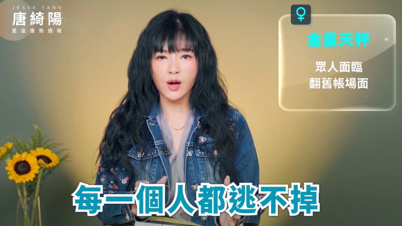 本週業力大爆發「舊帳全翻出」！唐綺陽揭「伴侶、金錢黑歷史恐遭挖」4星座運勢大反轉