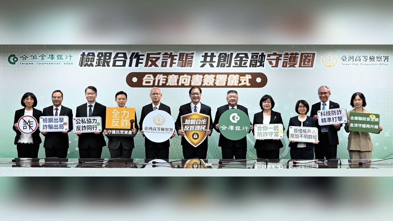 合作金庫銀行與臺灣高等檢察署簽署合作意向書，共創金融守護圈