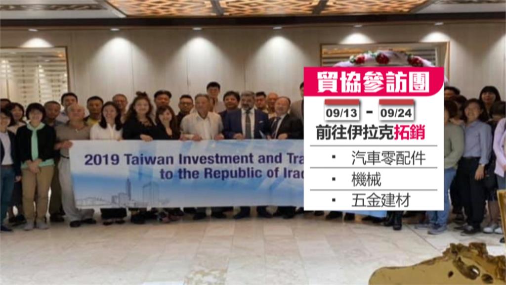 貿協率企業前往伊拉克招商 竟遭中國打壓驅逐出境