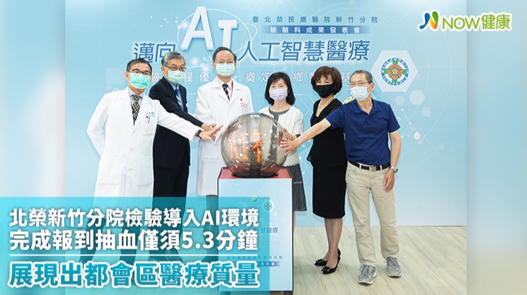 北榮新竹分院檢驗導入AI環境 完成報到抽血僅5.3分鐘