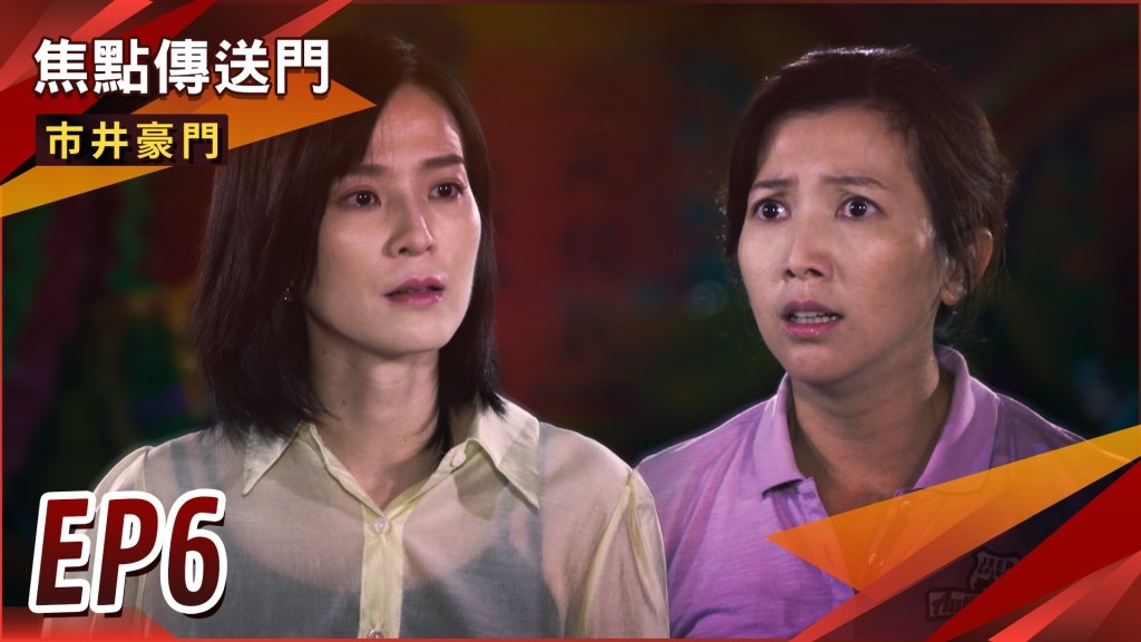 《市井豪門-EP6精采回顧》兩女積怨已久　流水席爆發大戰！正富憶美好過往　湘美黑歷史曝光？