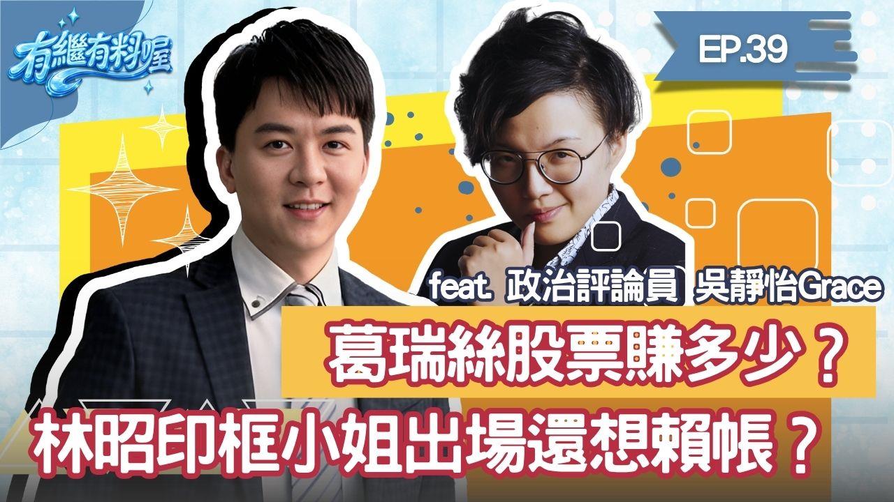 《有繼有料喔》EP.39 週四16:30！有繼ｘ葛瑞絲陪你一起聊到爽！