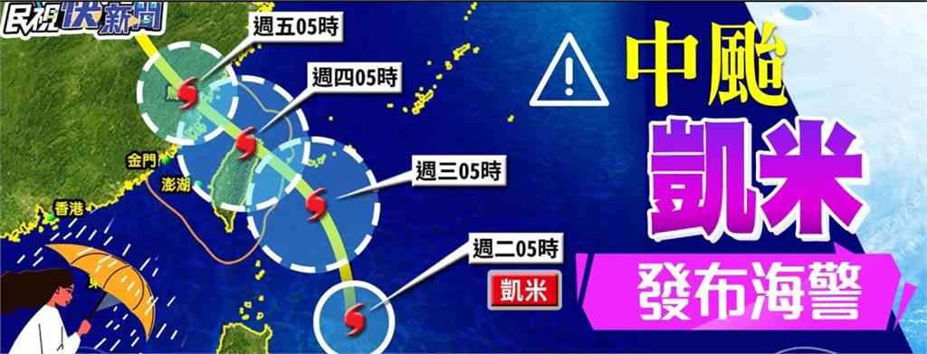 LIVE／凱米11：30發布陸上警報！4縣市列入首波警戒　氣象署說明最新颱風動向