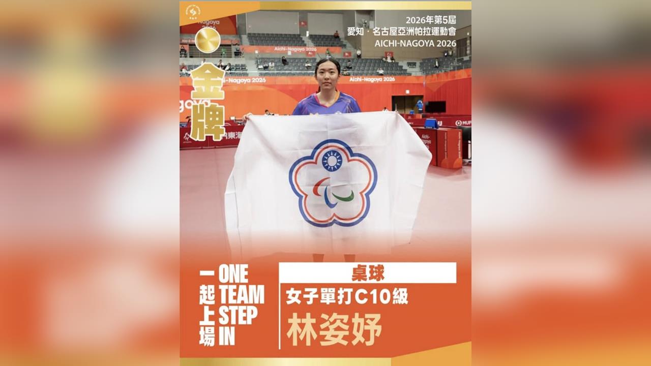 亞帕運勇奪3金3銀 閉幕小將林姿妤光榮掌旗