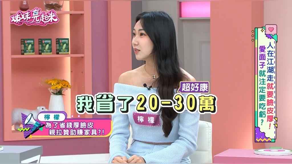 檸檬《姊妹亮起來》 「厚臉皮」奏效！檸檬曬 IG 數據談成全屋家具贊助！