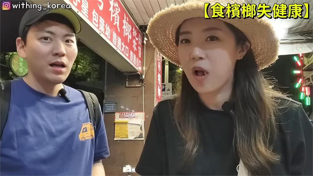 台灣人喜歡吃？韓導遊初體驗檳榔滿臉疑問　網佩服：很多人不敢嘗試
