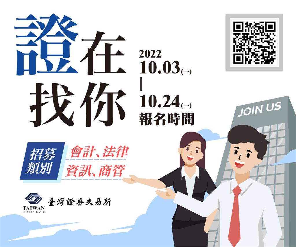 證交所徵才，「證」正在找你 報名活動開跑