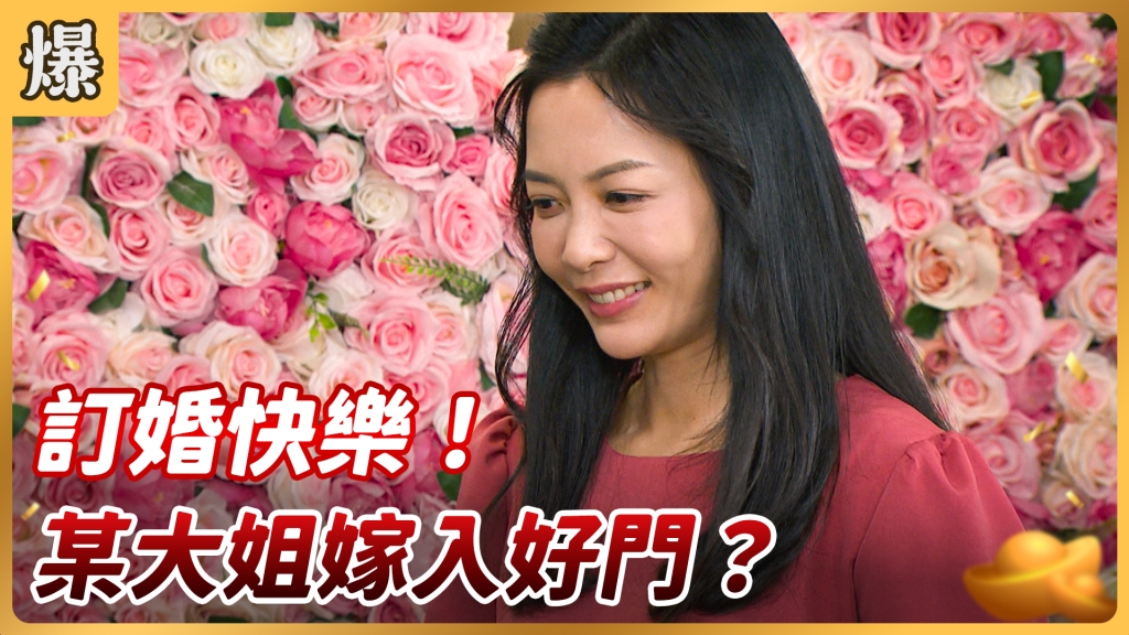 《好運來-EP72精彩片段》 訂婚快樂! 姐弟戀嫁入好門?