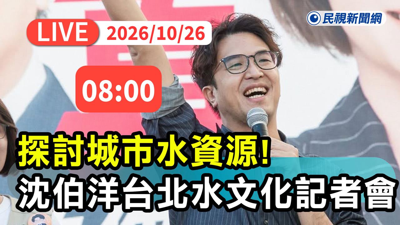 LIVE／選戰倒數33天展現文化優勢！沈伯洋召開「台北水文化」記者會