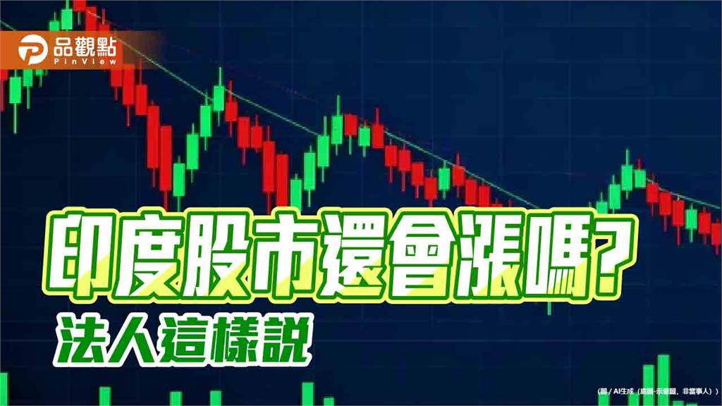 印度股市頻創新高 法人建議可分批布局基金