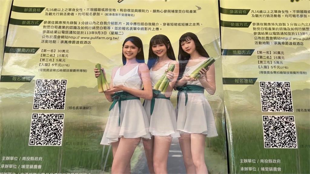 茭白筍俗稱「美人腿」　埔里農會辦選美行銷打響名號