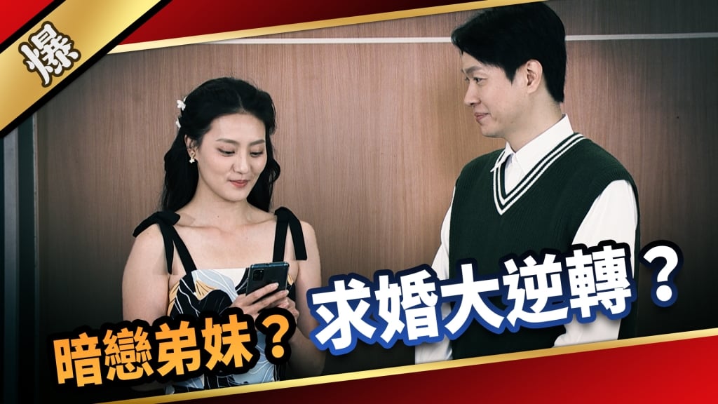 《愛的榮耀-EP35精采片段》暗戀弟妹？  求婚大逆轉？    