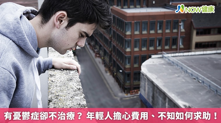有憂鬱症卻不治療？年輕人擔心費用、不知如何求助！
