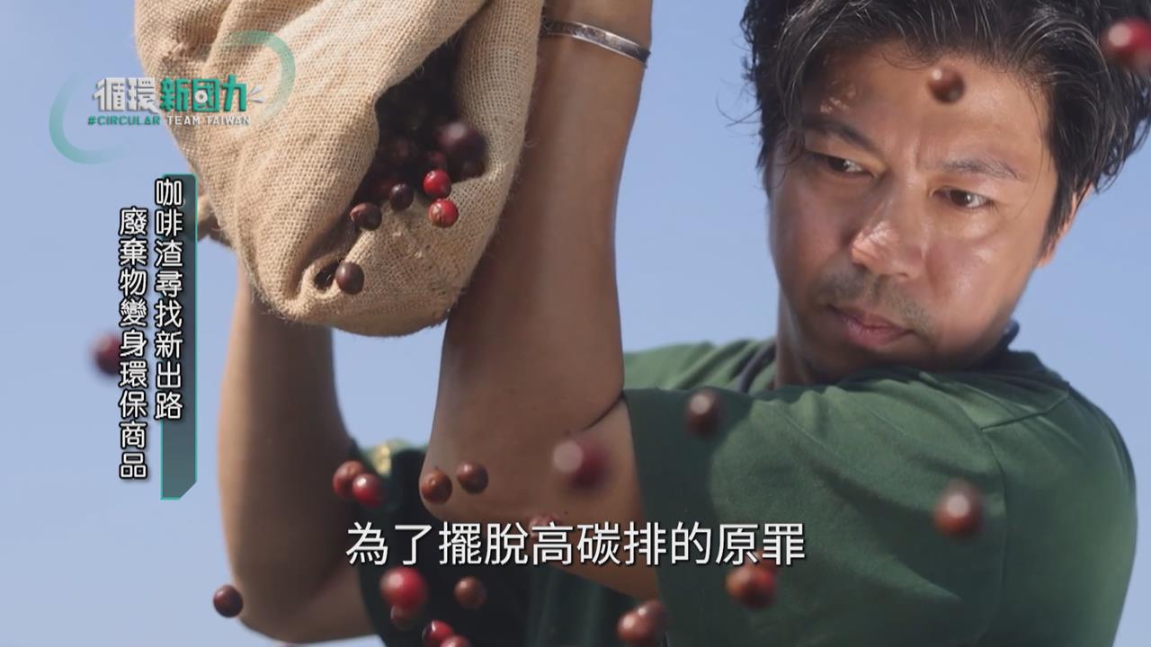 循環新國力／咖啡渣變身黑金　打造資源循環新價值