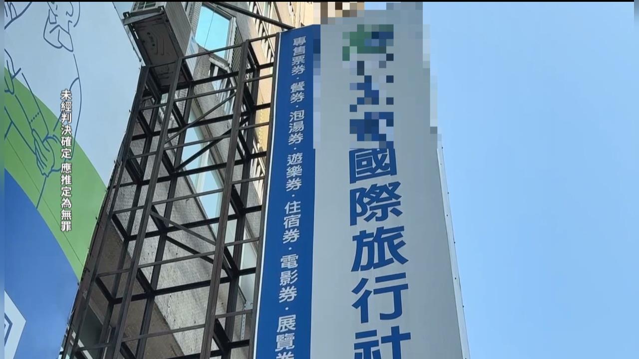 知名旅行社淪詐團洗錢幫凶！　「賣票券掩護」狂洗千萬