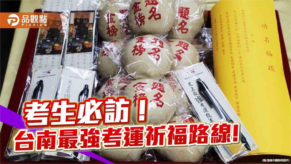 台南最強考運路線開放報名　與神同行加持考試好運