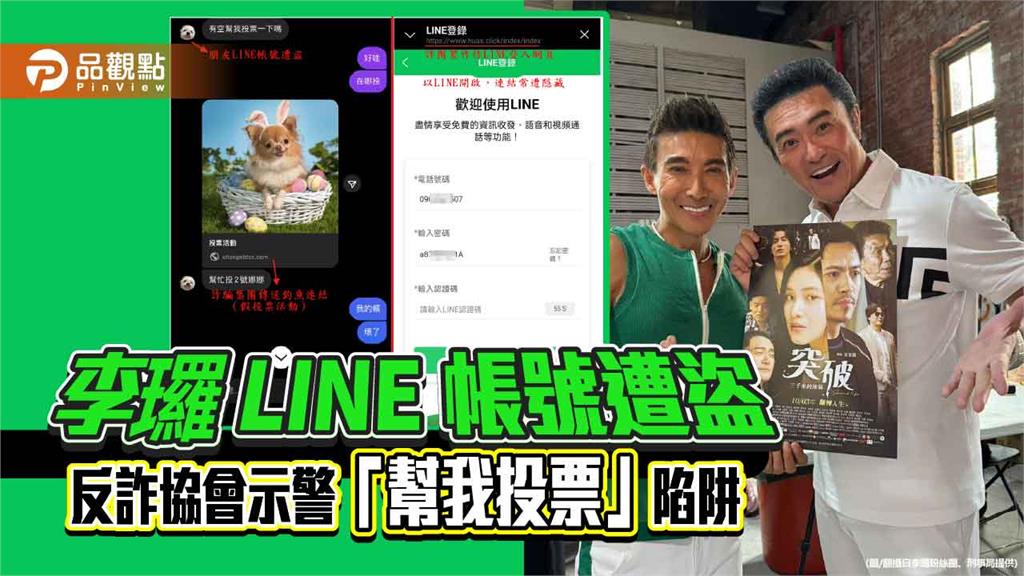 李㼈LINE帳號遭盜　反詐協會示警「幫我投票」陷阱