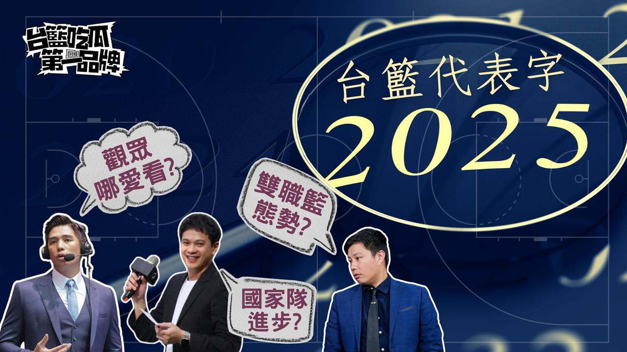 PLG/台籃吃瓜第一品牌|2025台灣籃壇年度代表字! ft. 林力仁