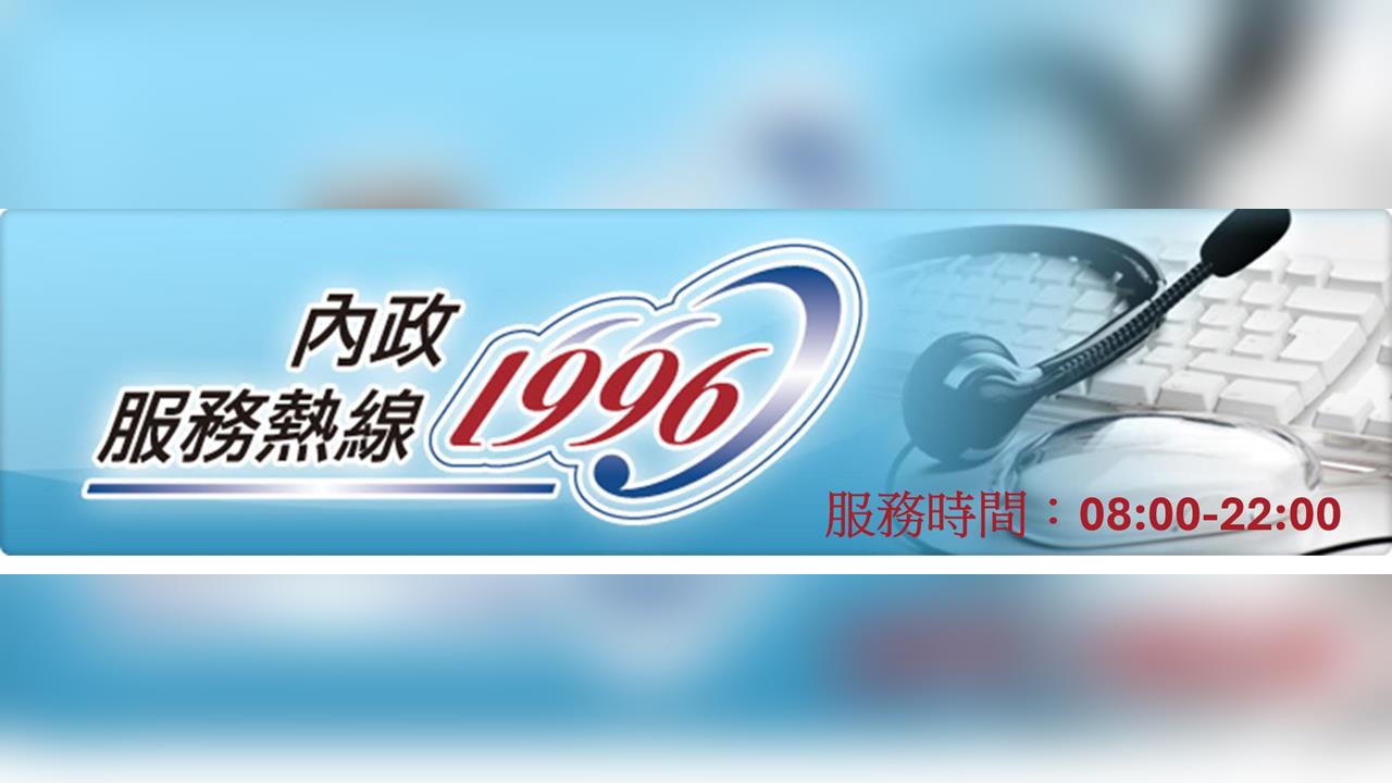 快新聞／內政便民服務春節不打烊　陪伴國人放心迎新春