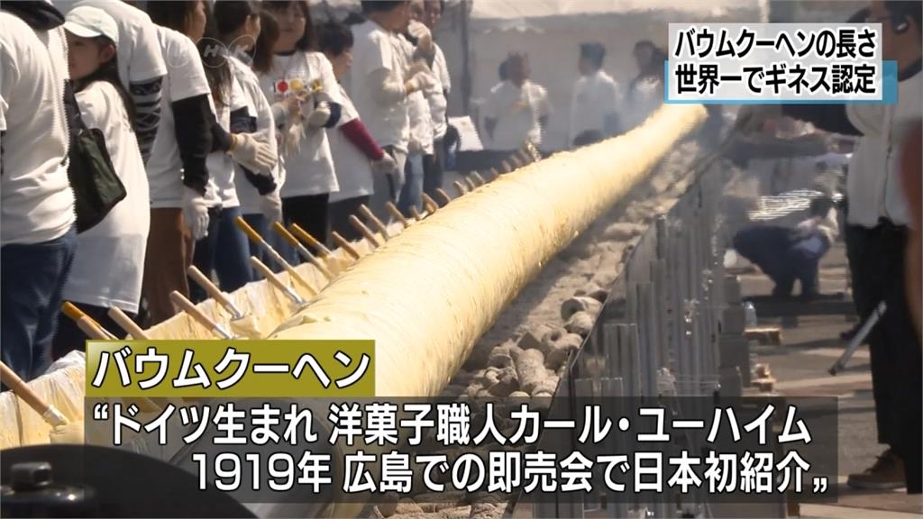 年輪蛋糕日本問世百年 20公尺大製作刷新紀錄