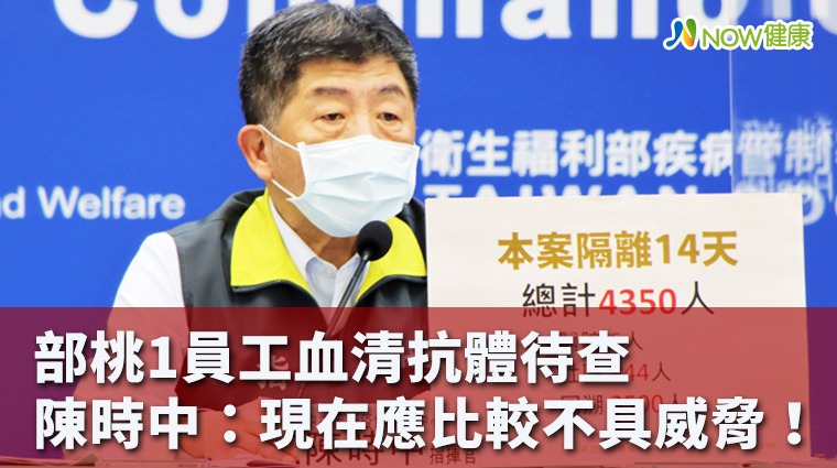 部桃1員工血清抗體待查 預計年假尾完成全體檢驗報告