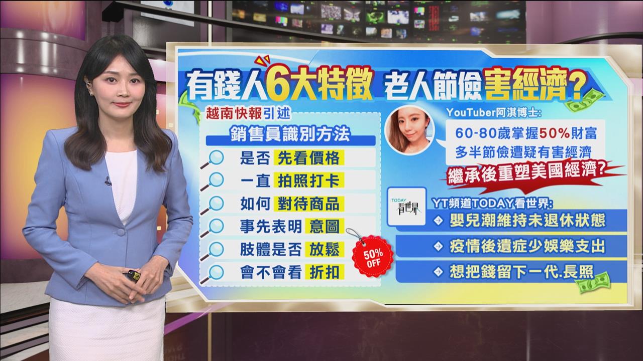午夜特搜：有錢人6大特徵！　「老富人」太節儉對經濟有害？