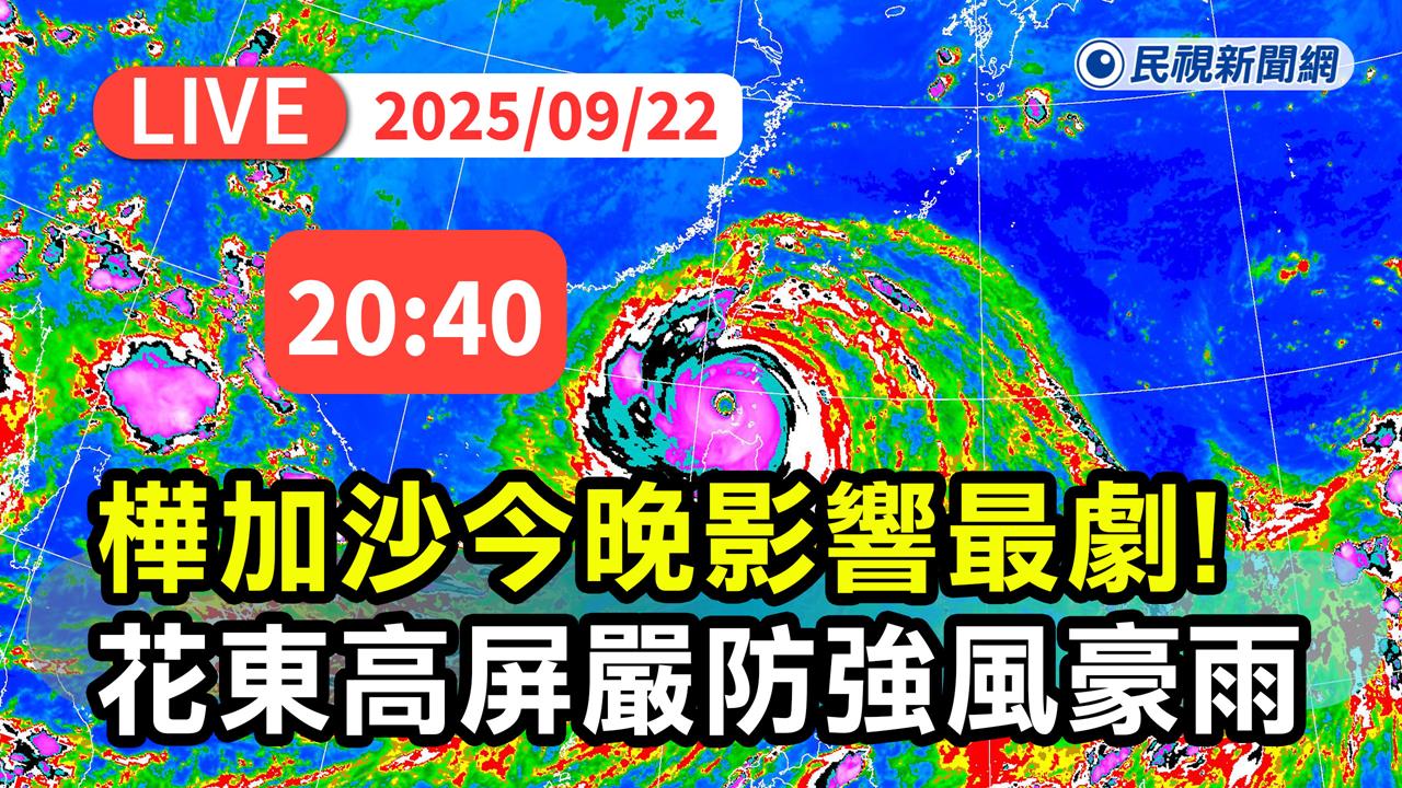 LIVE／強颱樺加沙進逼南台灣　氣象署20:40最新說明