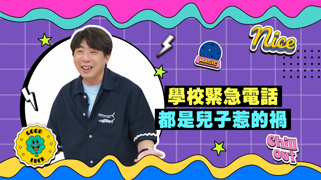 (影)／梁赫群接到學校緊急電話 都是兒子惹的禍？