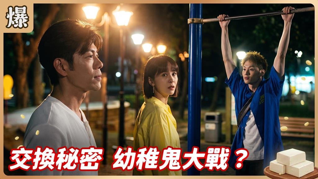 《豆腐媽媽-EP164精彩片段》交換秘密 幼稚鬼大戰？