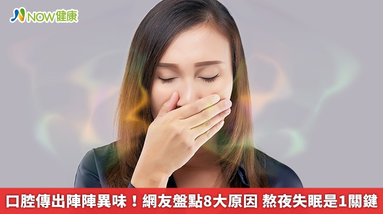 口腔傳出陣陣異味！網友盤點8大原因　熬夜失眠是1關鍵