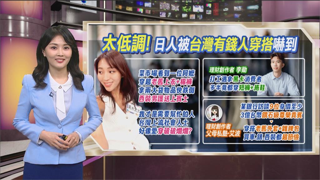 午夜特搜:在台日本人嚇到!台灣有錢人愛穿得破爛?