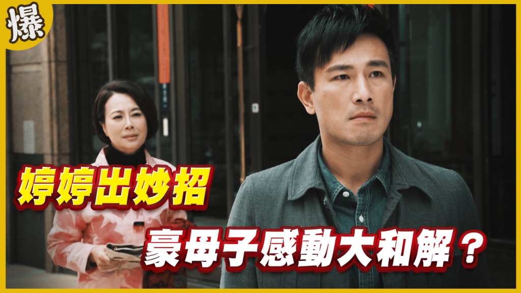 《黃金歲月-EP152精采片段》婷婷出妙招   豪母子感動大和解？  