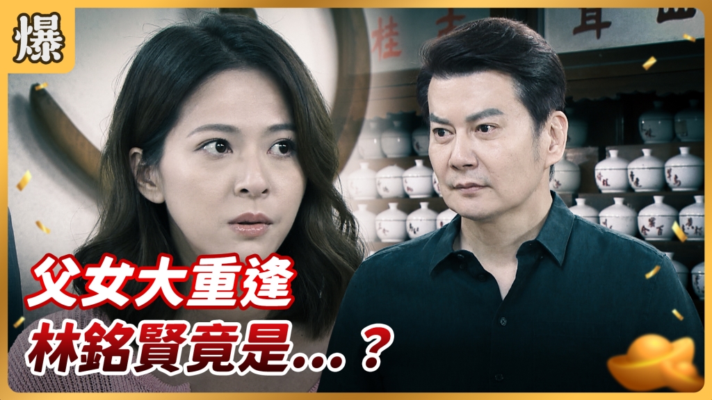 《好運來-EP138精彩片段》父女大重逢 林銘賢竟是……?